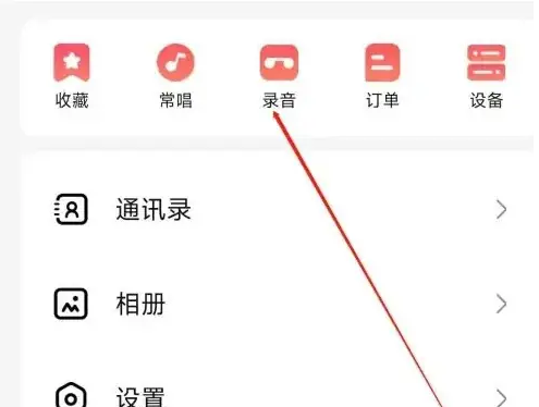 多唱怎么录歌 录歌操作方法