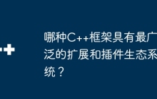 哪种C++框架具有最广泛的扩展和插件生态系统？