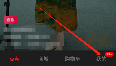 点淘开启元宝浮标的方法步骤 点淘怎么开启元宝浮标