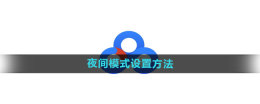 How to set up night mode on Baidu Netdisk How to set up night mode