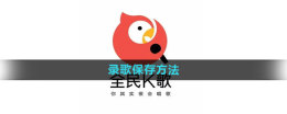 How to save the recorded songs of National K Songs How to save the recorded songs