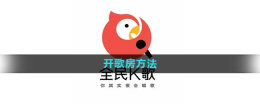How to open a singing room in National K Song? How to open a singing room?