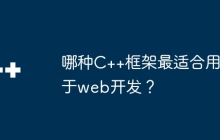 哪种C++框架最适合用于web开发？