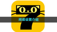 Where are the settings for Qimao free novel reading? Introduction to reading settings
