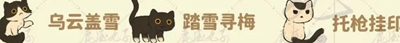 桃源深处有人家猫咪喜好是什么