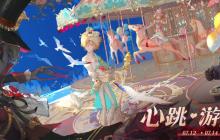 心跳之约，夏日启动！《第五人格》心跳·游园会嘉年华线下活动回顾