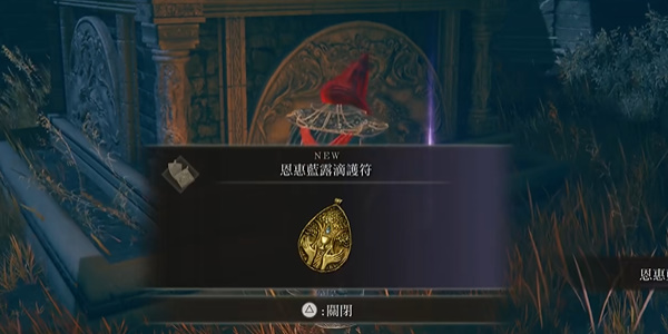 艾尔登法环恩惠蓝滴露护符在哪