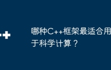 哪种C++框架最适合用于科学计算？