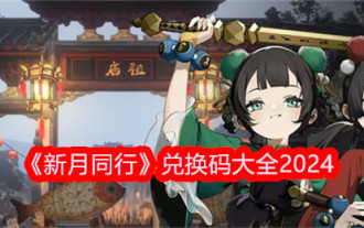 《新月同行》兌換碼大全2024