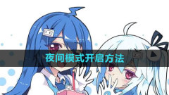 Bilibiliコミックでナイトモードを有効にする方法 ナイトモードを有効にする方法