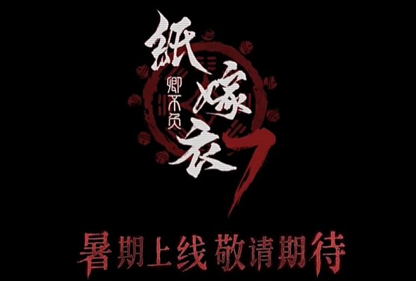 纸嫁衣7攻略大全