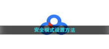 So stellen Sie den abgesicherten Modus von Baidu Netdisk ein. So stellen Sie den abgesicherten Modus ein