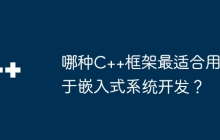 哪种C++框架最适合用于嵌入式系统开发？