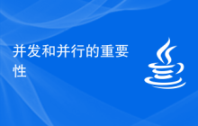并发和并行的重要性