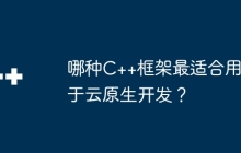 哪种C++框架最适合用于云原生开发？