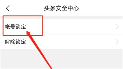 今日头条锁定账号的方法步骤 今日头条怎么锁定账号