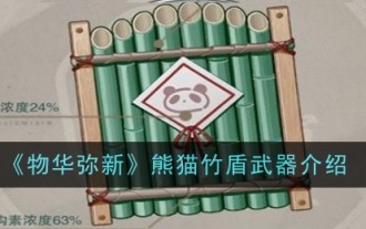 《物華彌新》熊貓竹盾武器介紹