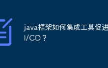java框架如何集成工具促进CI/CD？