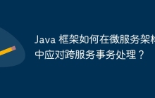 Java 框架如何在微服务架构中应对跨服务事务处理？
