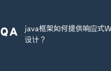 java框架如何提供响应式Web设计？