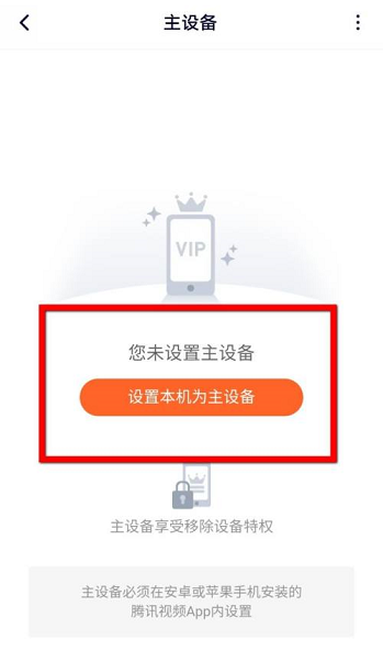 腾讯视频怎么设置主设备 腾讯视频设置主设备的方法