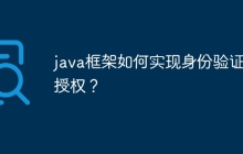 java框架如何实现身份验证和授权？