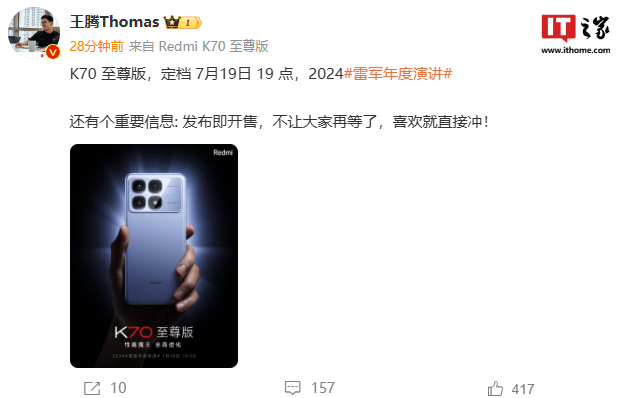 小米王腾:redmi k70 至尊版手机定档 7 月 19 日晚,发布即开售