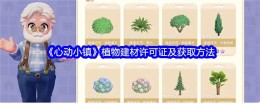 《心动小镇》植物建材许可证及获取方法