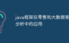 java框架在零售和大数据客户分析中的应用