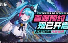 幻塔工作室开放世界游戏新作《异环》公布，采用虚幻引擎 5 打造