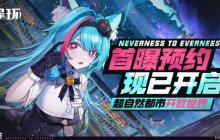 幻塔工作室新作！虚幻5开发，多端超自然开放世界《异环》首曝！