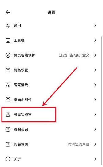夸克浏览器夸克实验室在哪 夸克浏览器夸克实验室的位置介绍