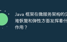 Java 框架在微服务架构的灾难恢复和弹性方面发挥着什么作用？