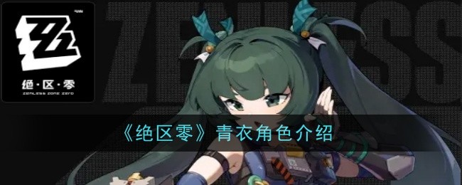 《绝区零》青衣角色介绍