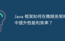 Java 框架如何在微服务架构中提升性能和效率？