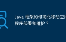 Java 框架如何简化移动应用程序部署和维护？