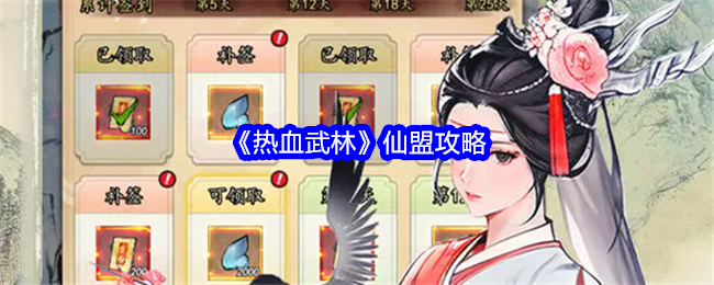 《热血武林》仙盟攻略