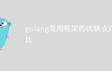golang常用框架的优缺点对比
