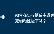 如何在C++框架中避免死锁和性能下降？