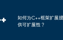 如何为C++框架扩展提供可扩展性？
