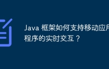Java 框架如何支持移动应用程序的实时交互？