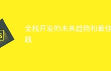 全栈开发的未来趋势和最佳实践