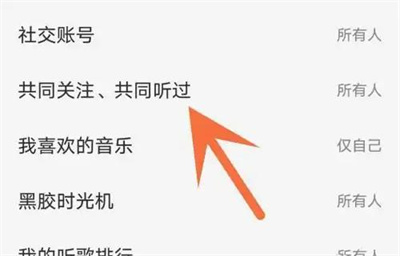 网易云隐藏共同关注方法步骤 网易云怎么隐藏共同关注
