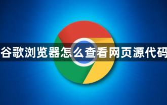 Bagaimana untuk melihat kod sumber halaman web dalam Google Chrome