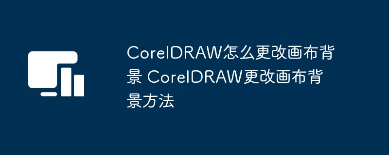 coreldraw怎么更改画布背景 coreldraw更改画布背景方法