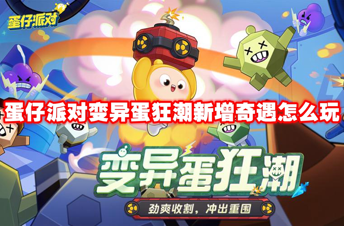 蛋仔派对变异蛋狂潮新增奇遇怎么玩 蛋仔派对变异蛋狂潮新增奇遇玩法攻略