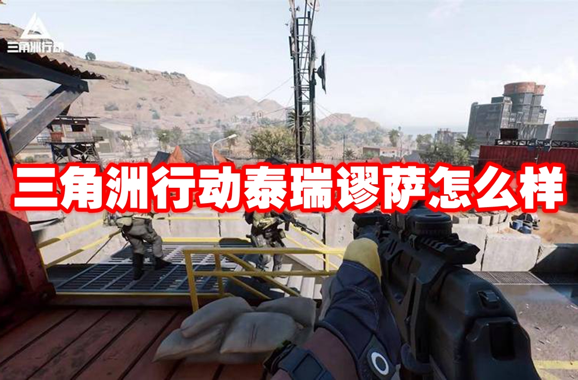 三角洲行动泰瑞谬萨怎么样 三角洲行动泰瑞谬萨介绍