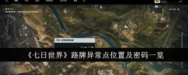 《七日世界》路牌异常点位置及密码一览