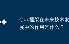 C++框架在未来技术发展中的作用是什么？