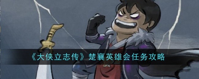 《大侠立志传》楚襄英雄会任务攻略